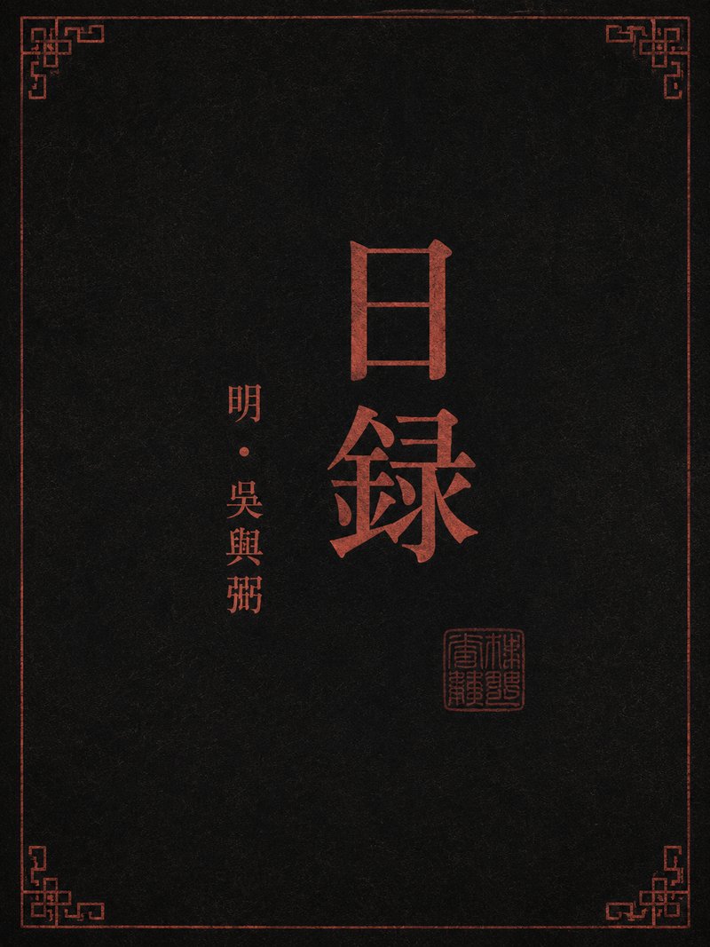 日录