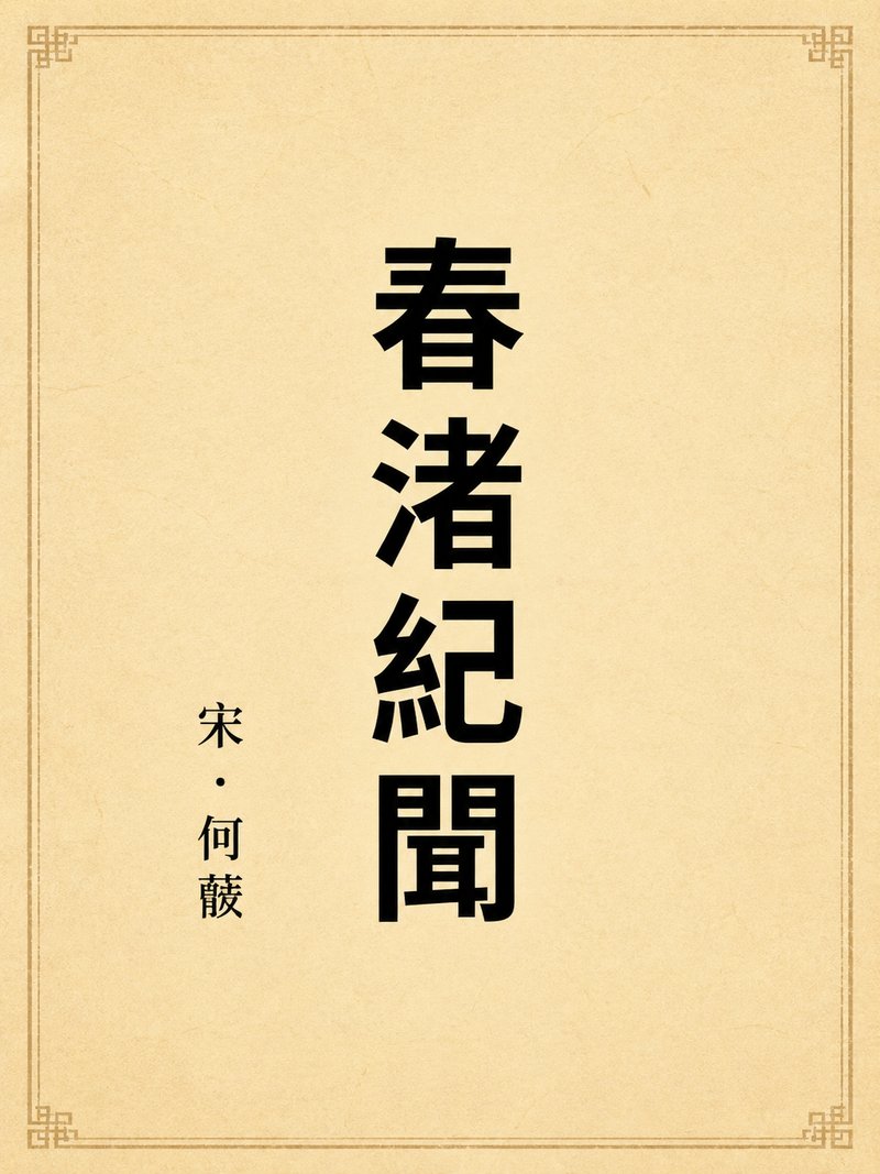 春渚纪闻