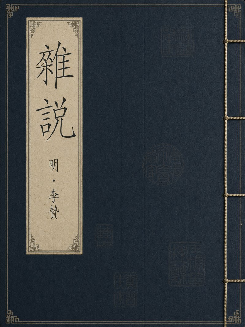 杂说