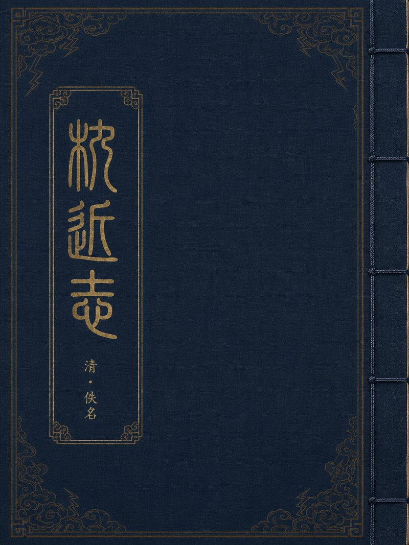 杌近志