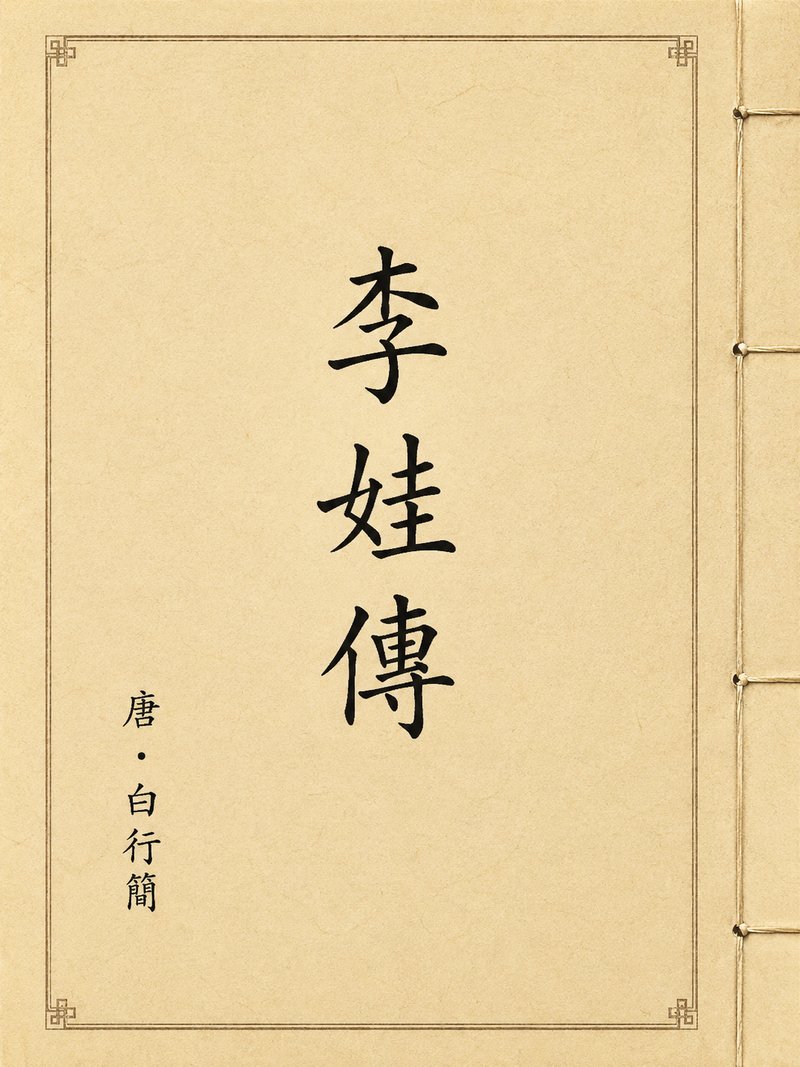 李娃传