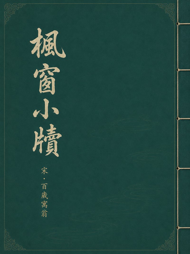 枫窗小牍