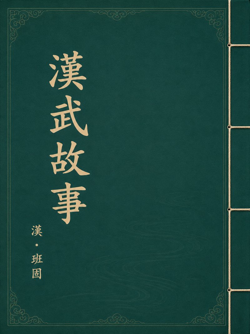 汉武故事