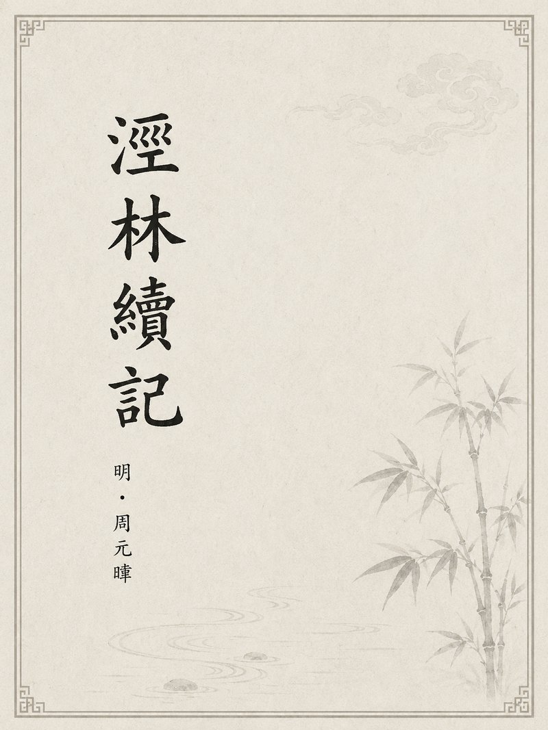 泾林续记
