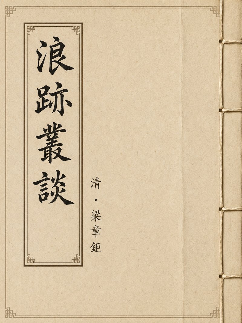 浪迹丛谈