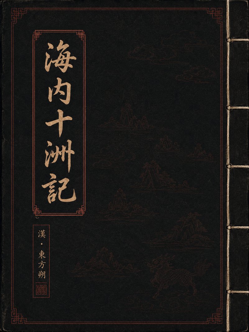海内十洲记