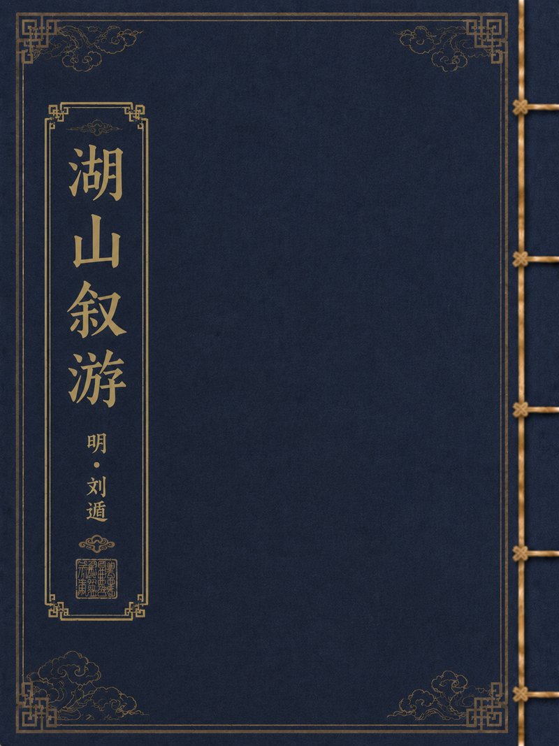湖山叙游