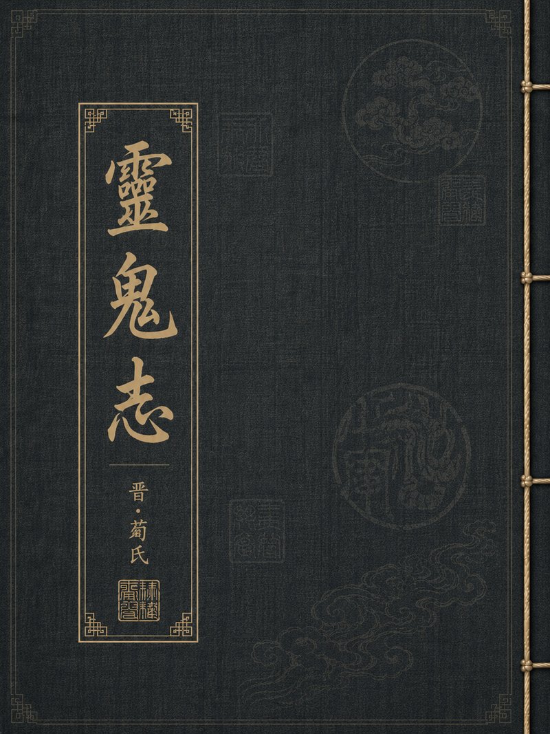 灵鬼志