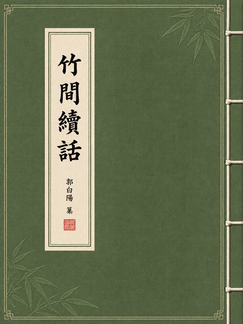 竹间续话