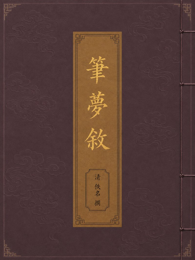 笔梦叙