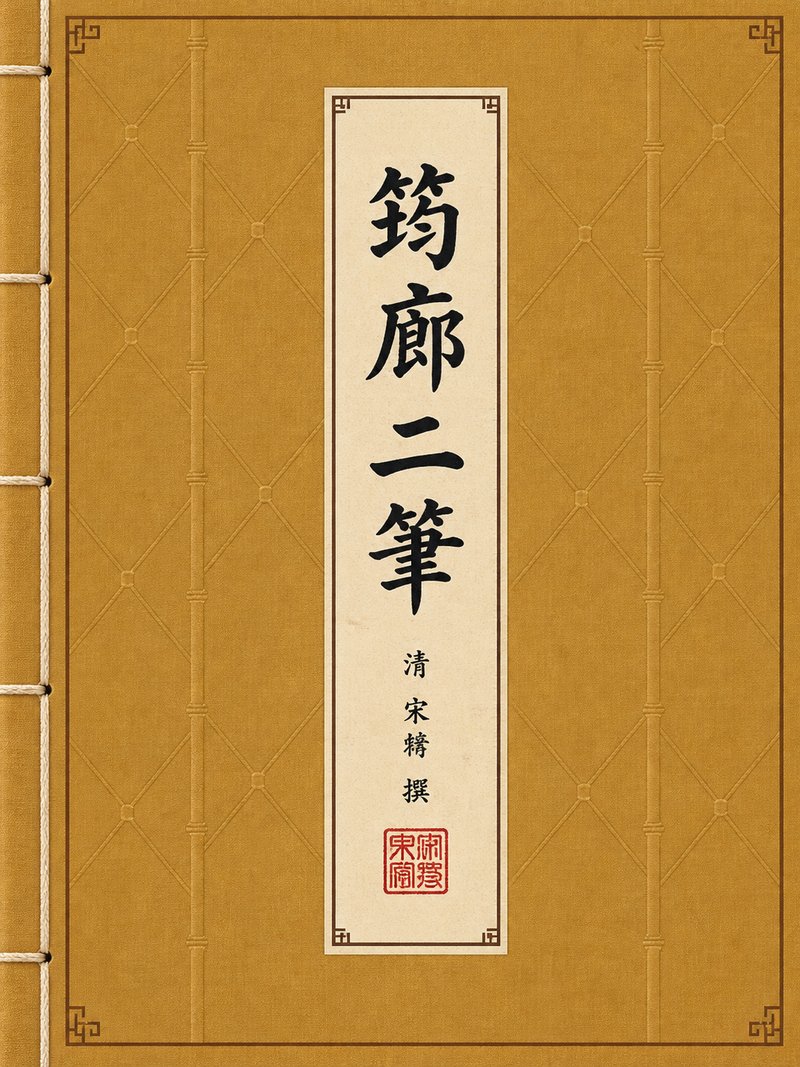 筠廊二笔