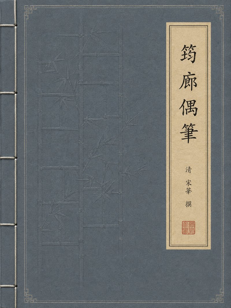 筠廊偶笔