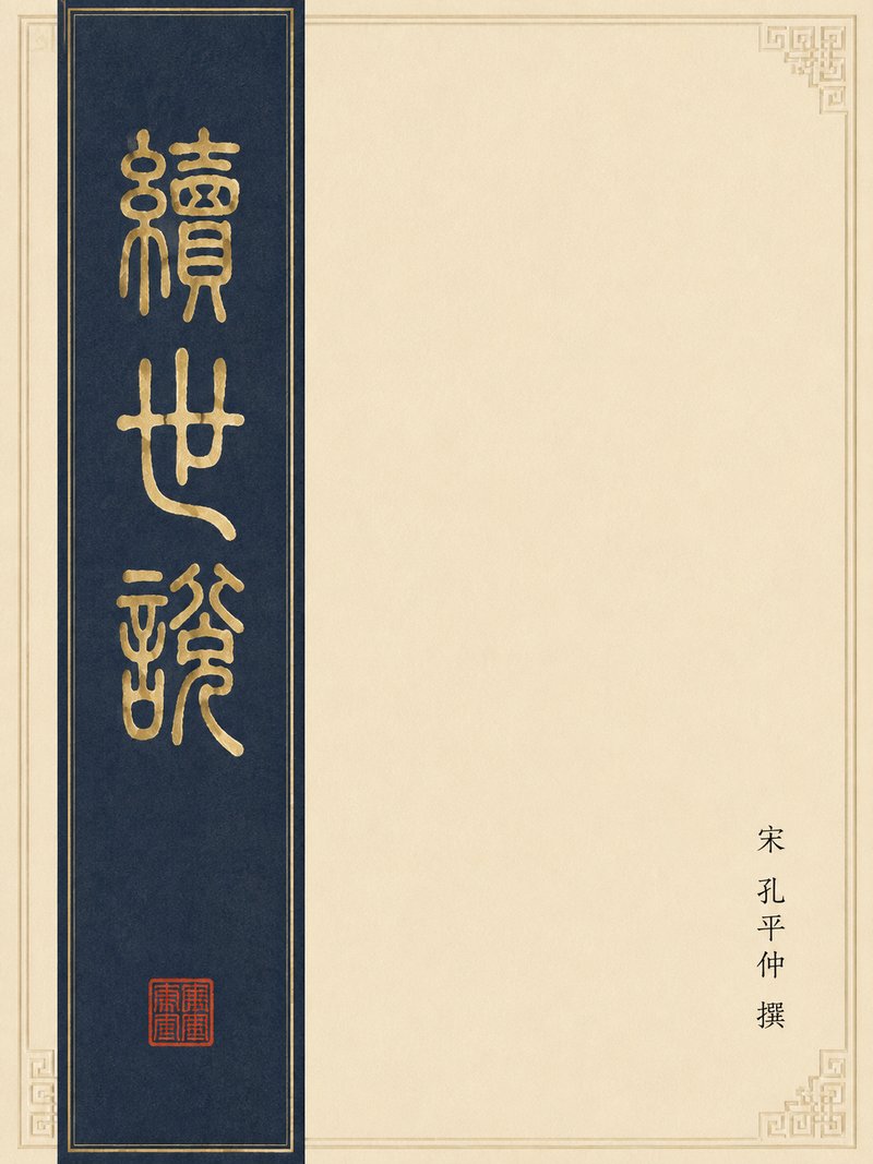 续世说