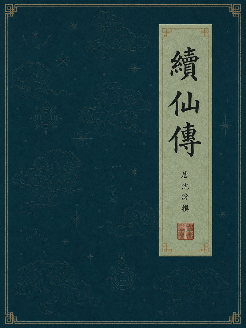 续仙传