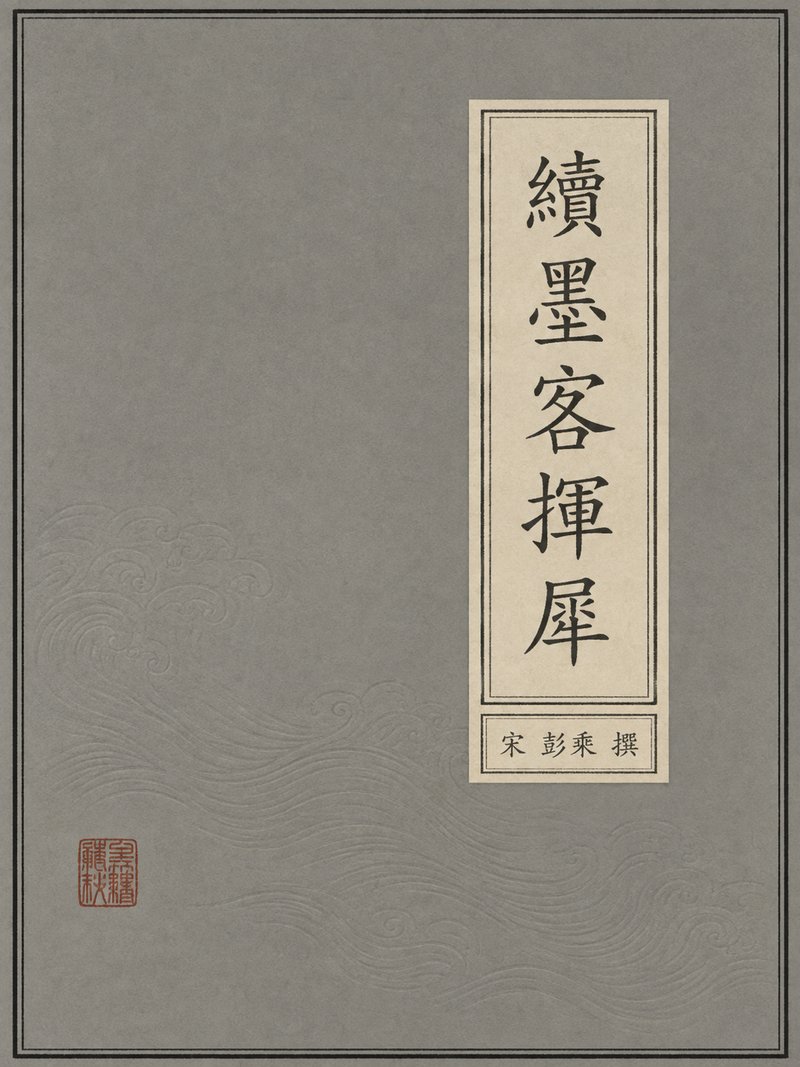 续墨客挥犀