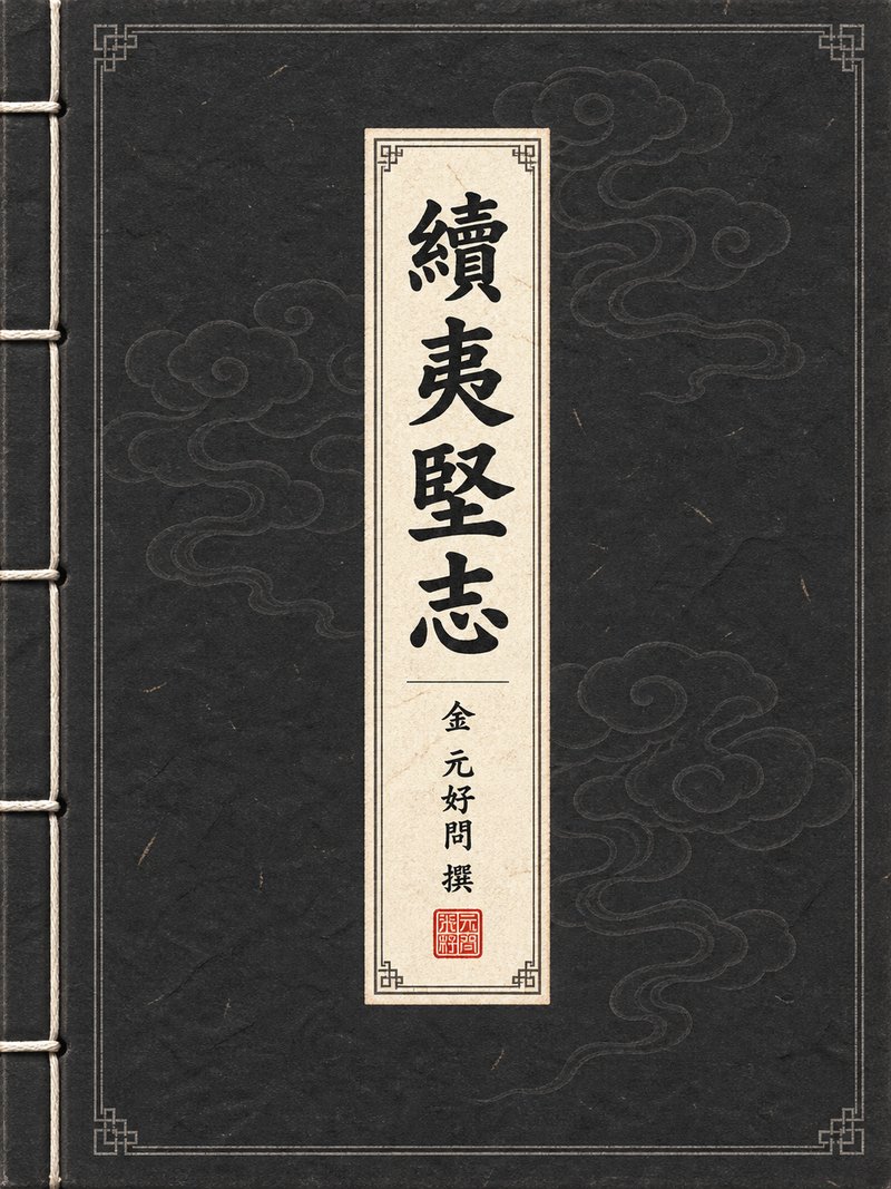 续夷坚志