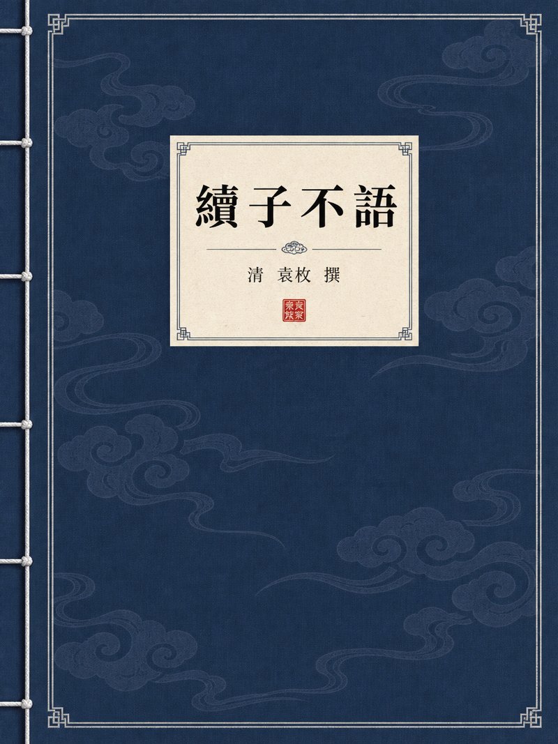 续子不语