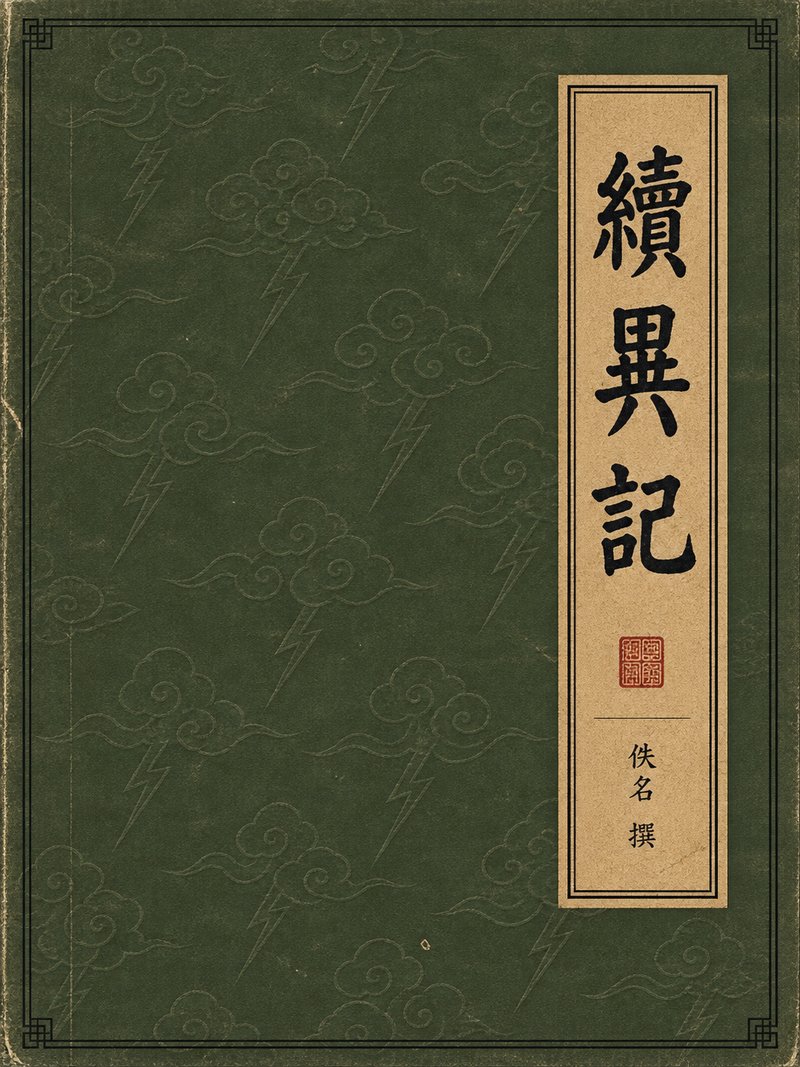 续异记