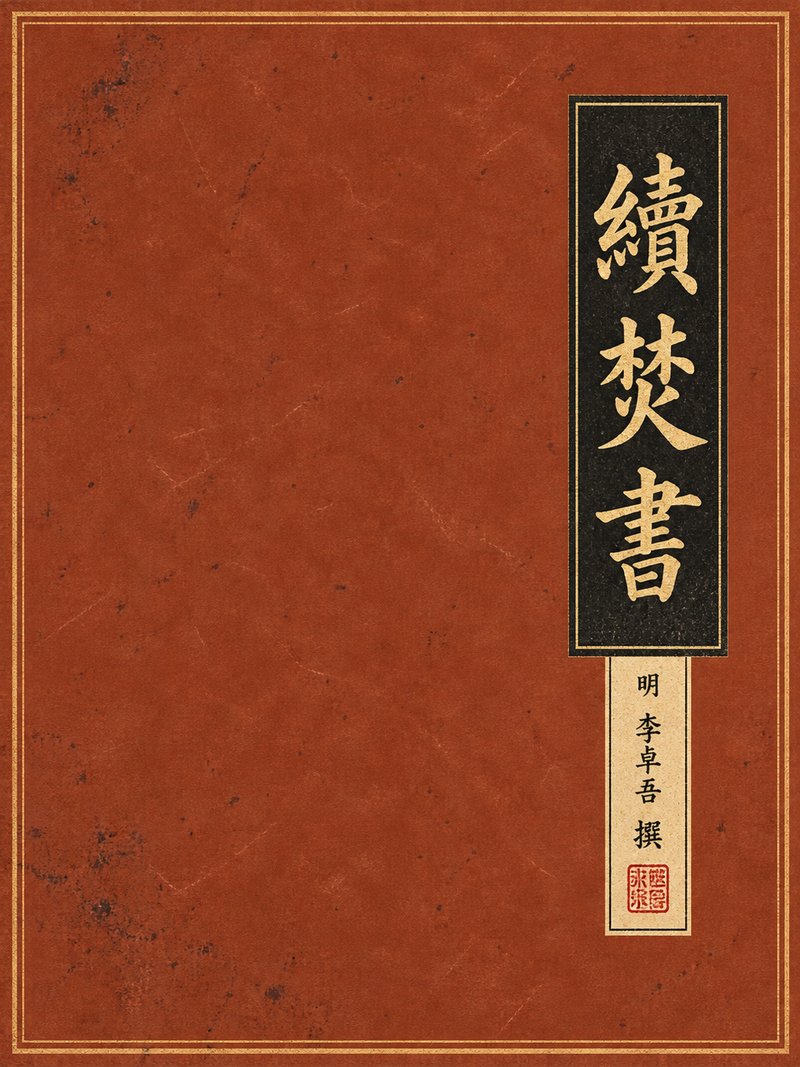 续焚书