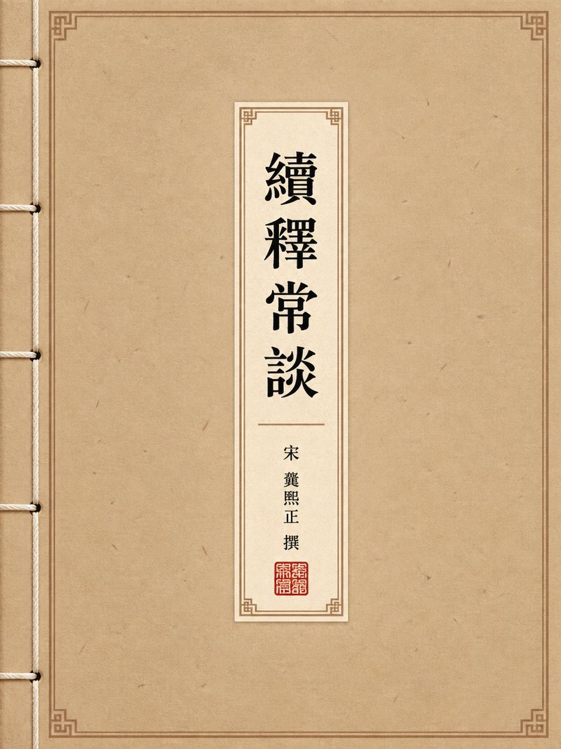 续释常谈