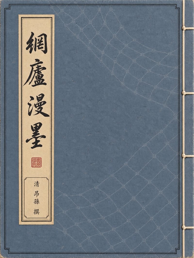 网庐漫墨