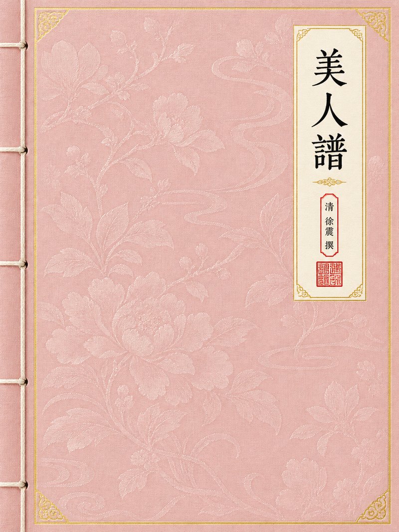 美人谱