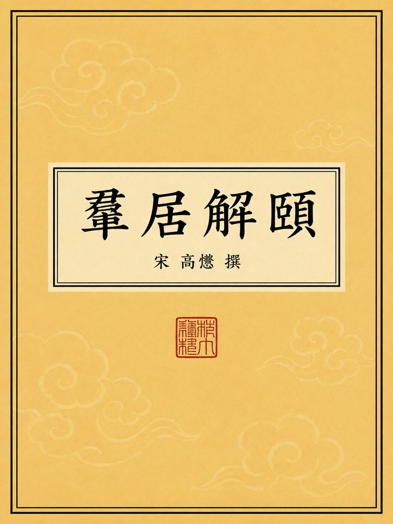 群居解颐