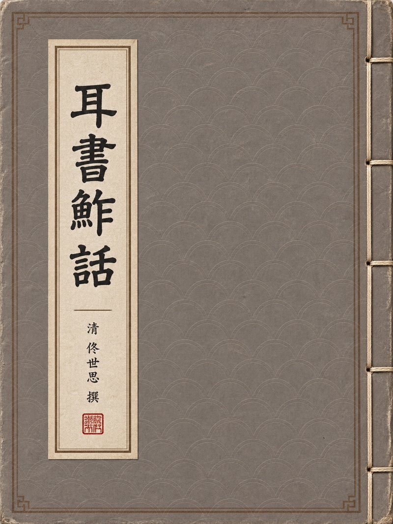 耳书鲊话
