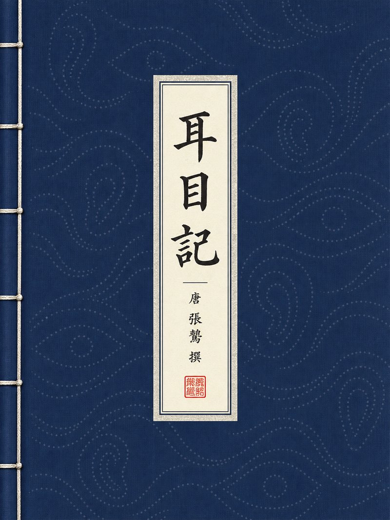 耳目记