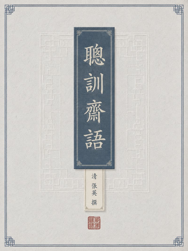 聪训斋语