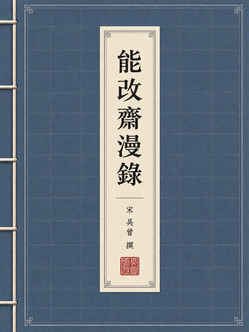 能改斋漫录