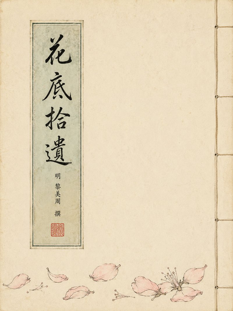 花底拾遗