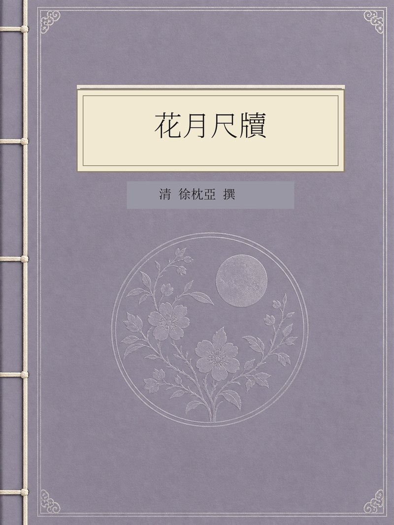 花月尺牍