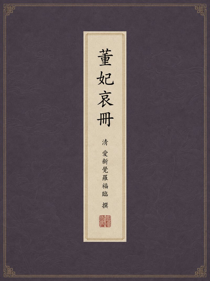 董妃哀册