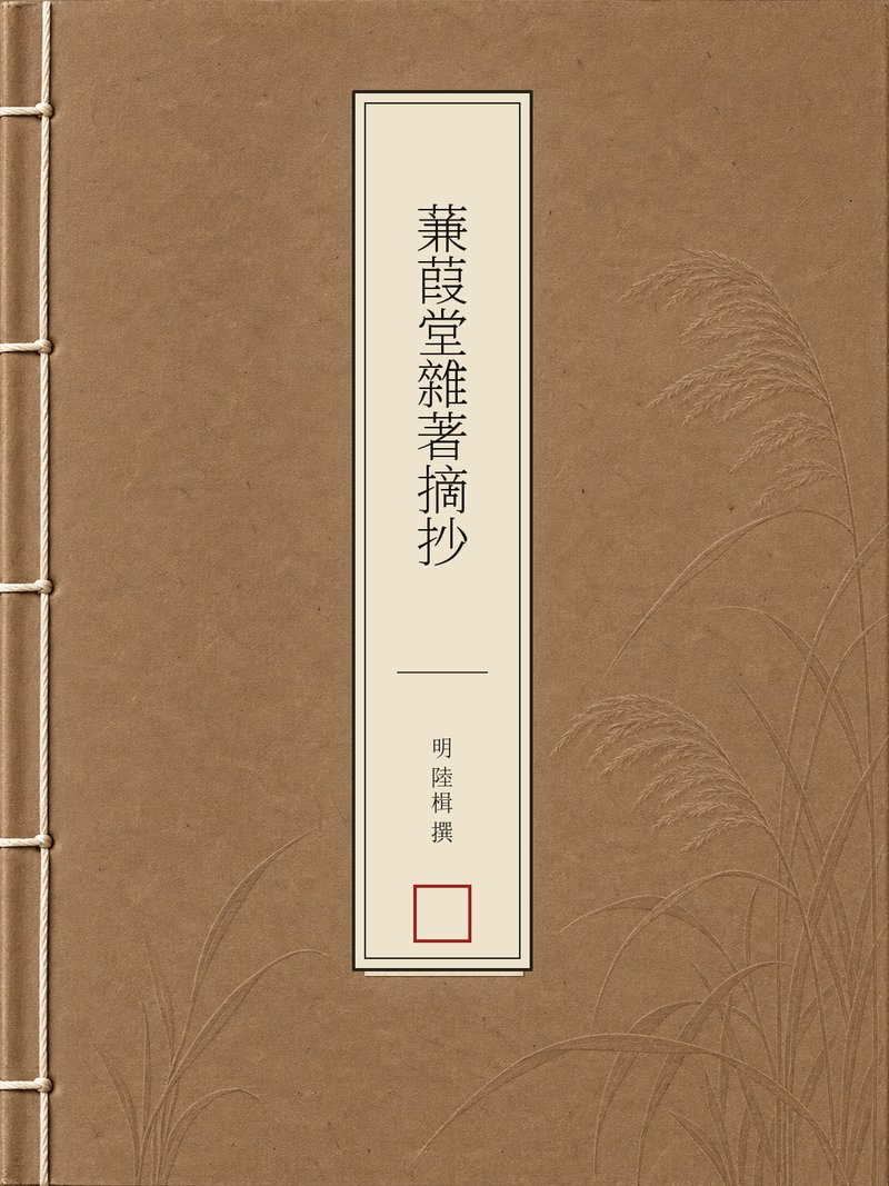 蒹葭堂杂著摘抄