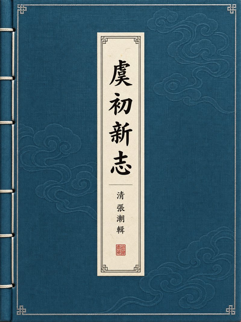 虞初新志