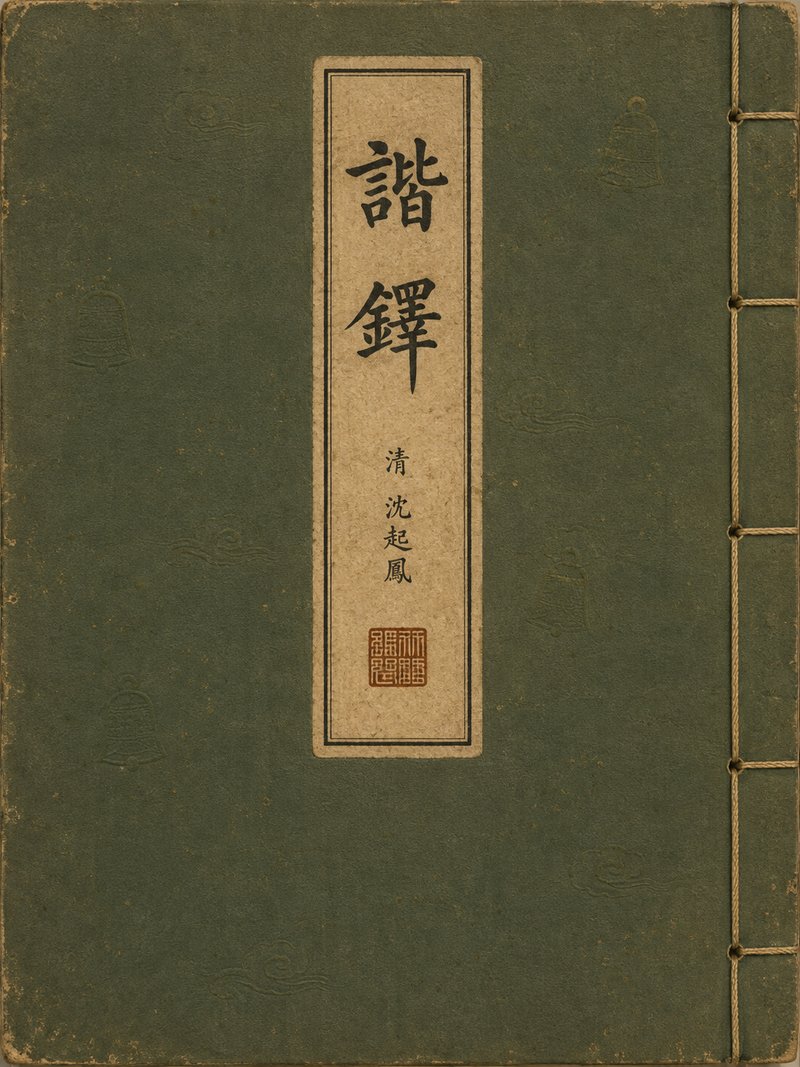 谐铎
