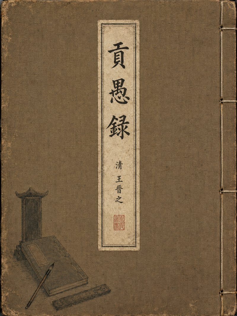 贡愚录