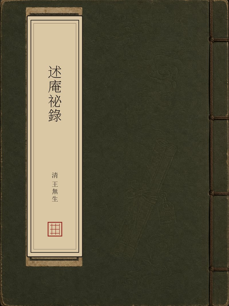 述庵秘录
