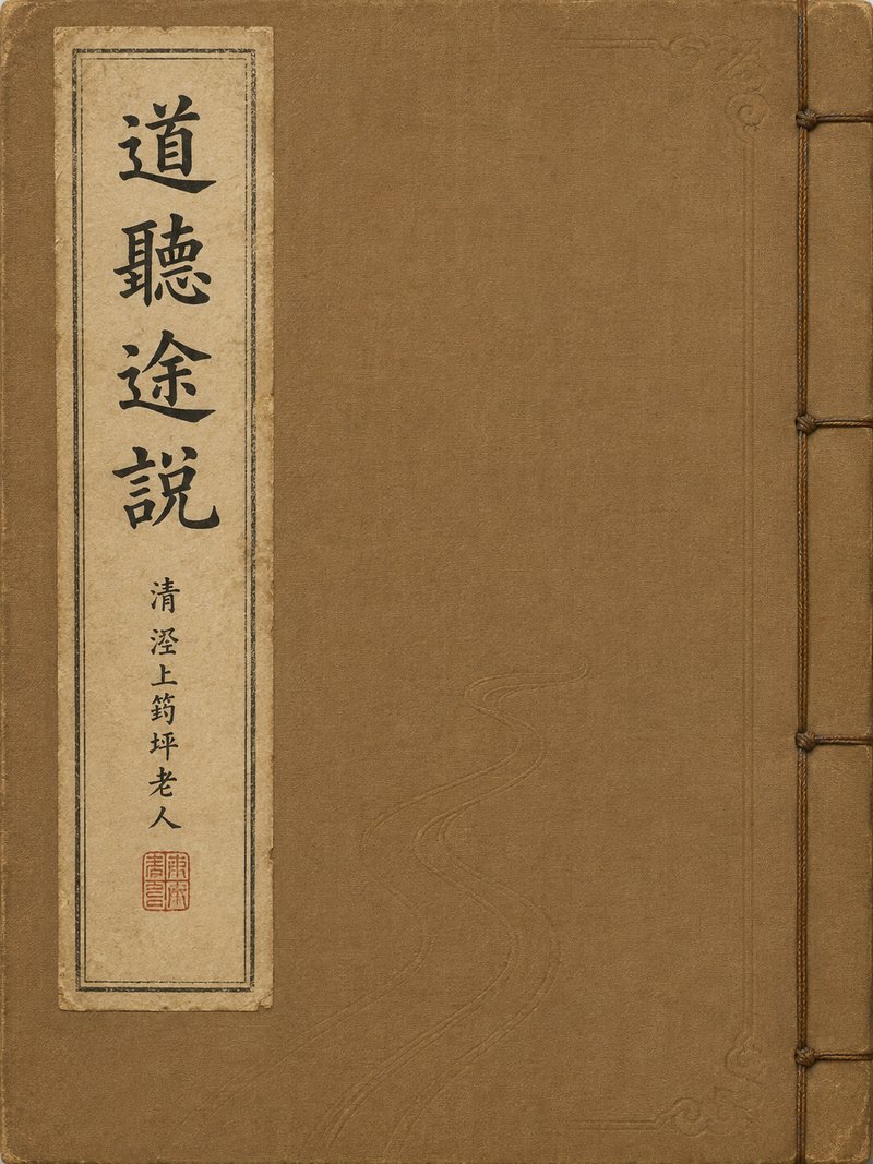 道听途说