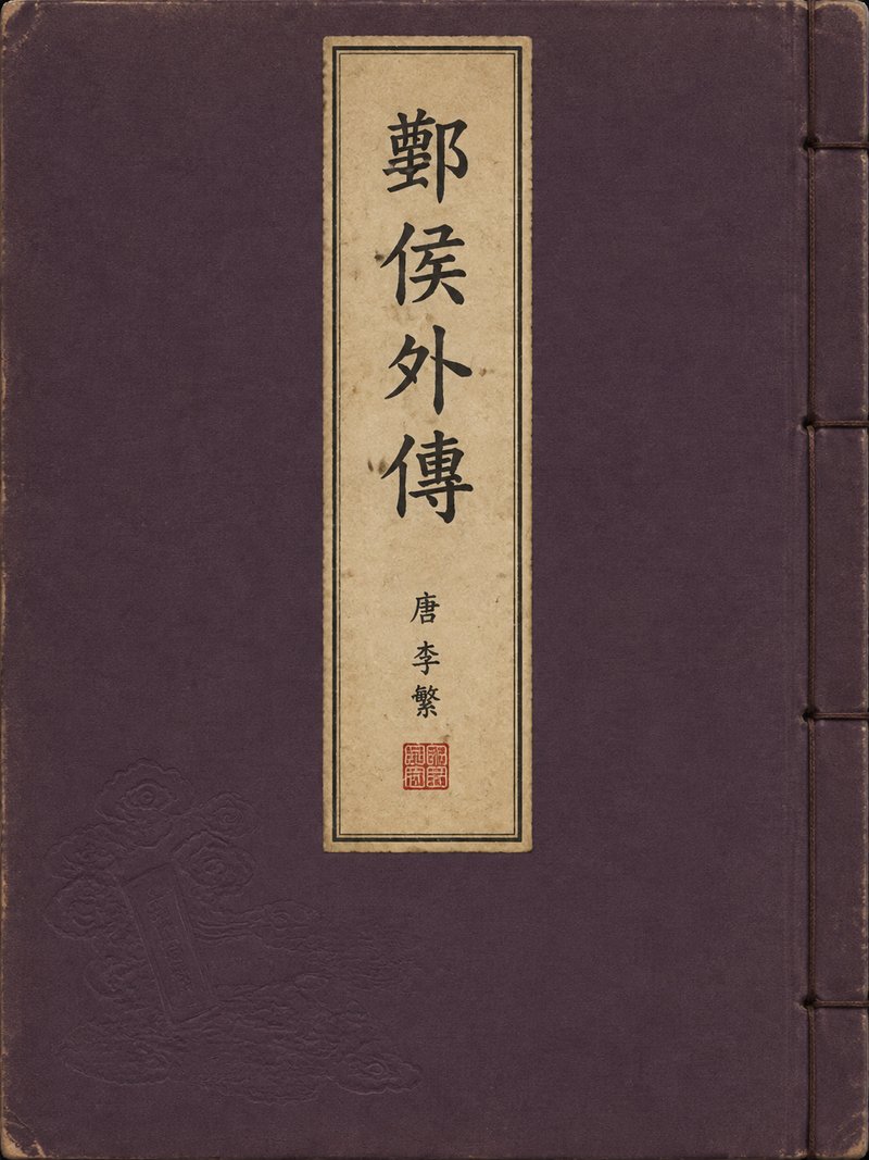 邺侯外传