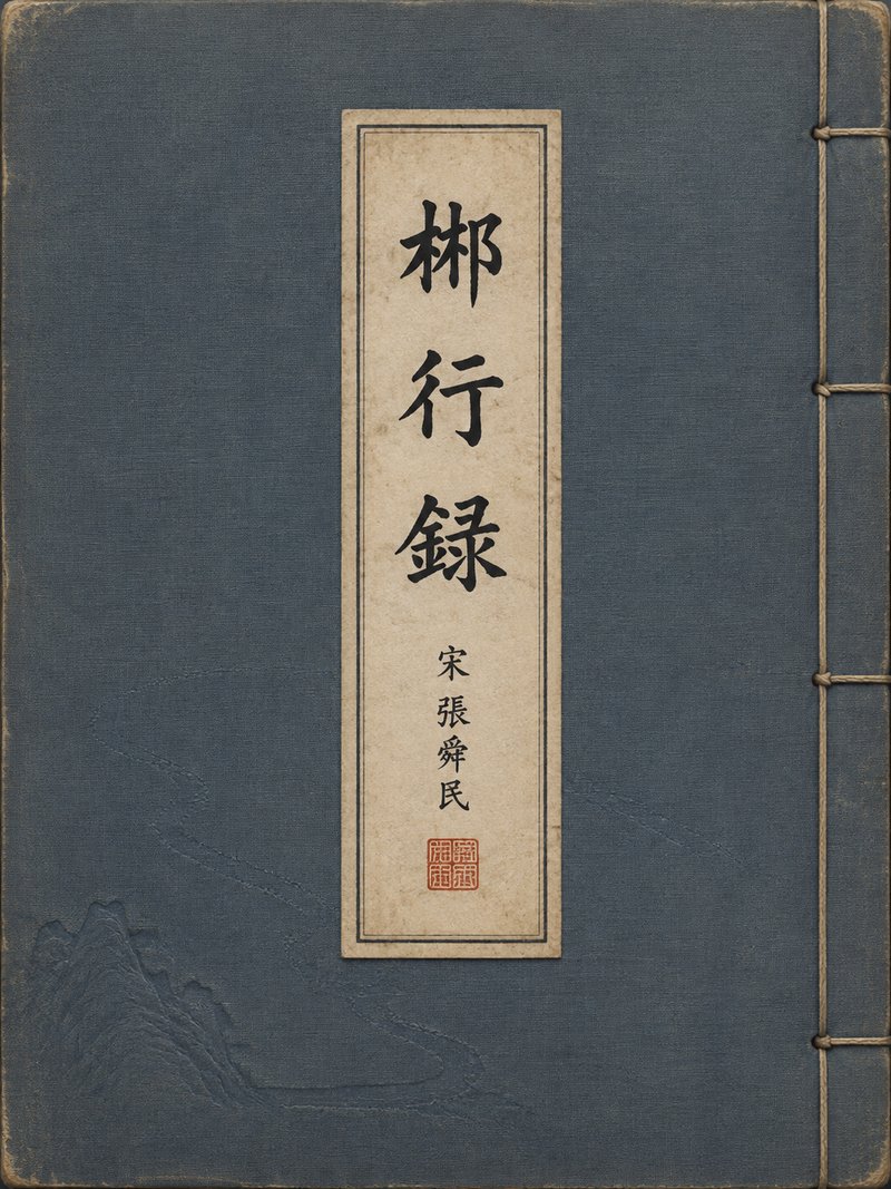 郴行录