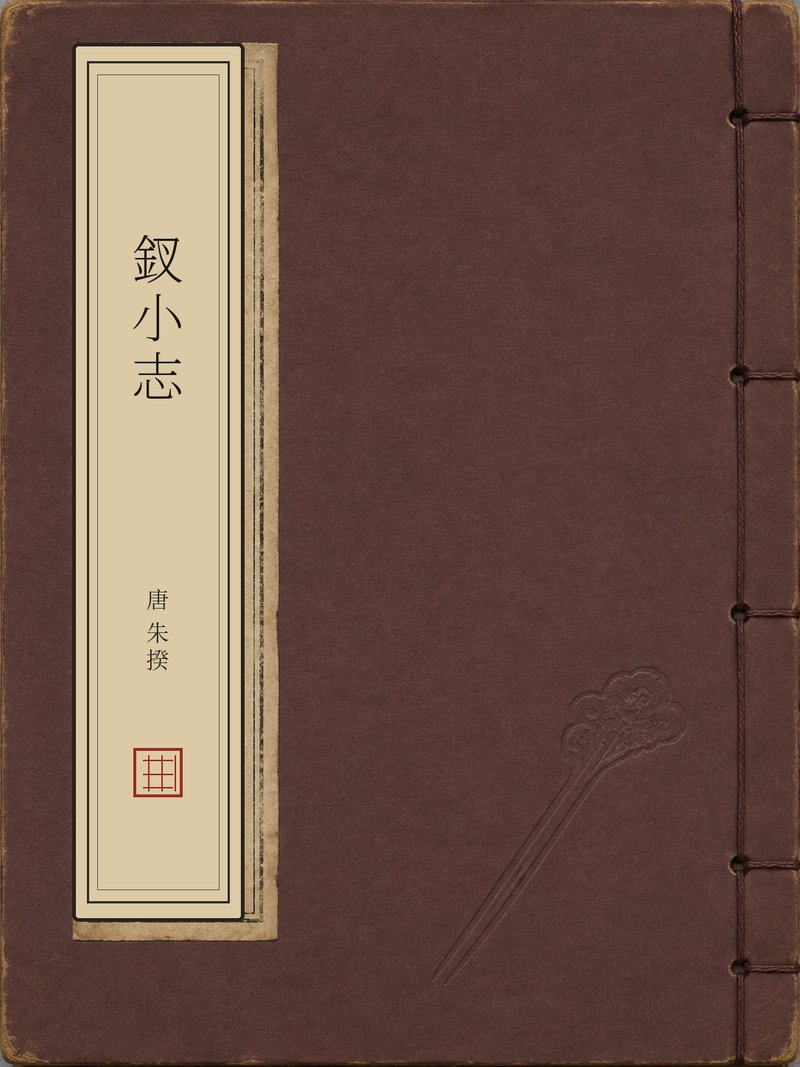 钗小志