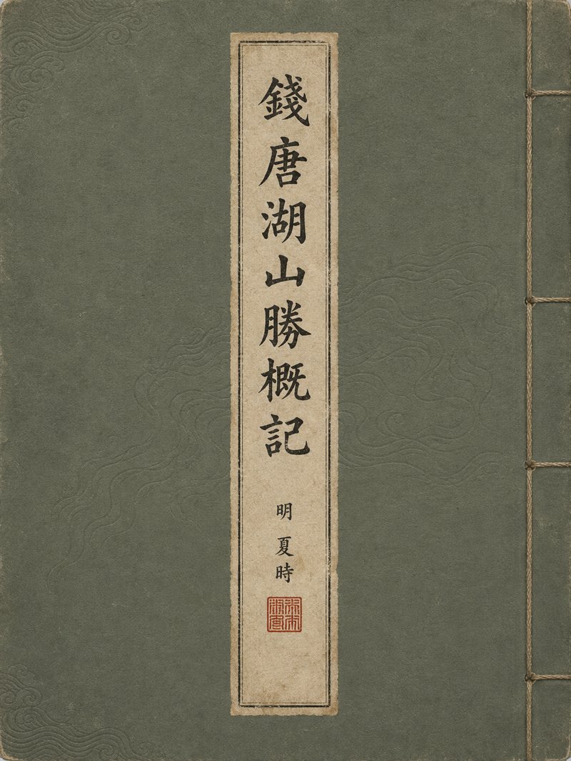 钱唐湖山胜概记