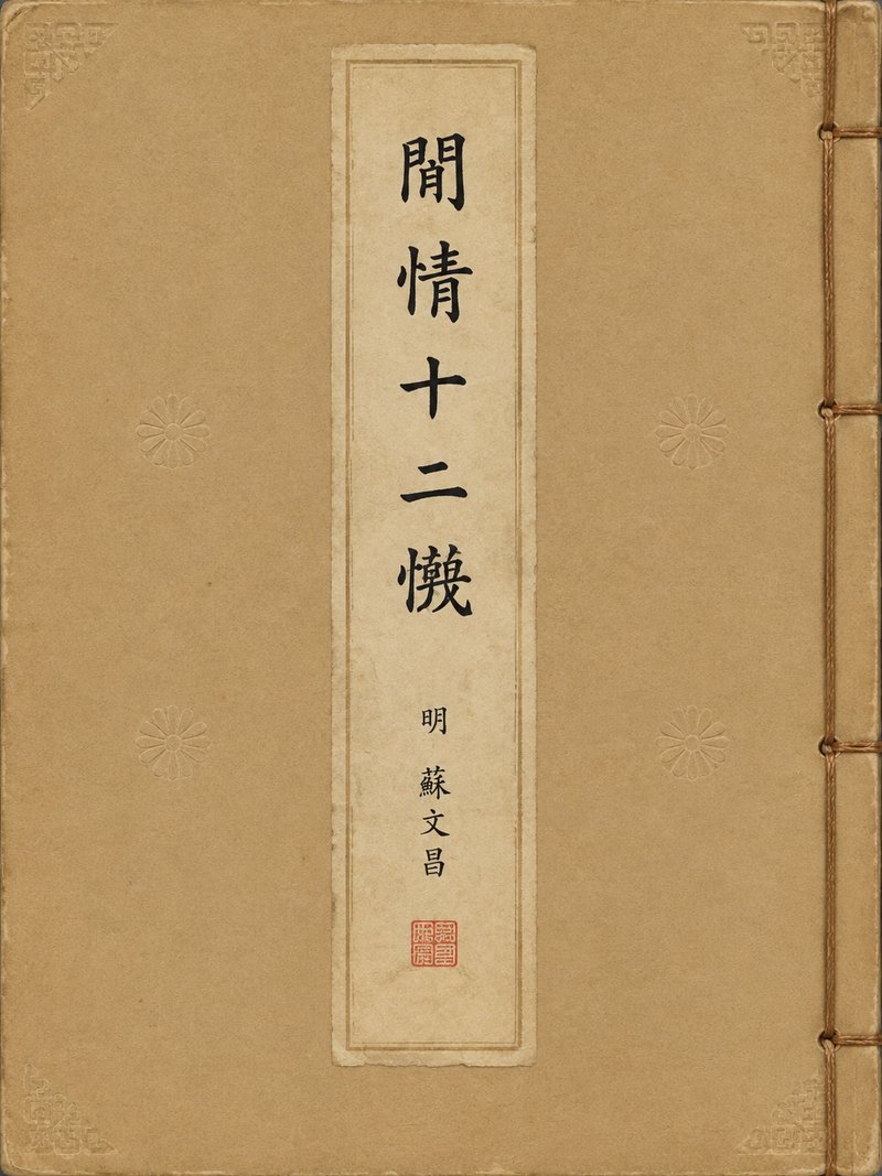 闲情十二怃