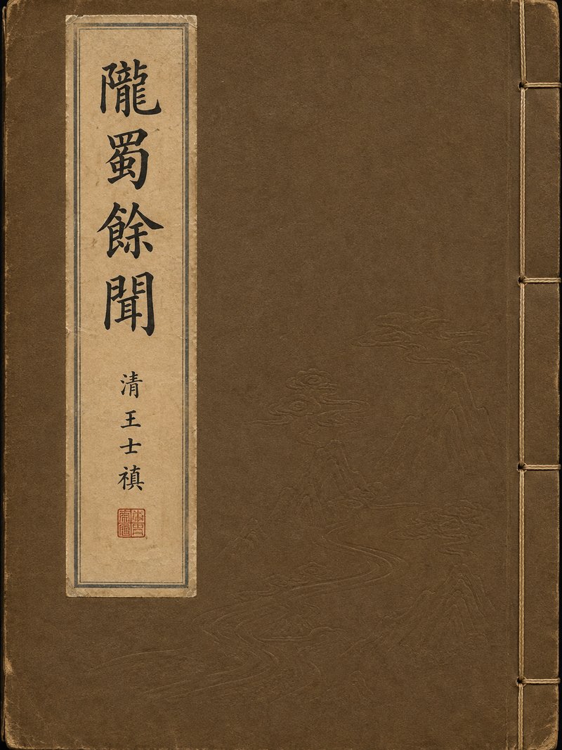 陇蜀余闻