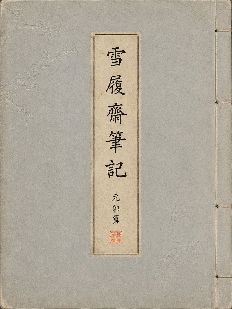 雪履斋笔记