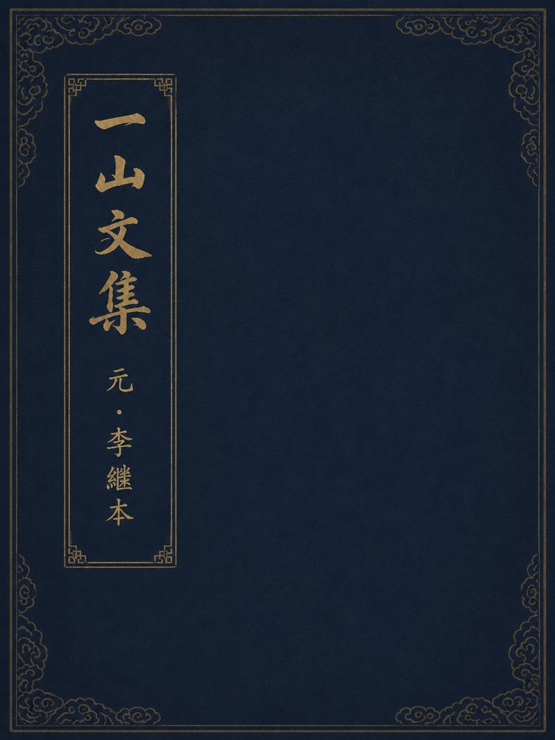 一山文集