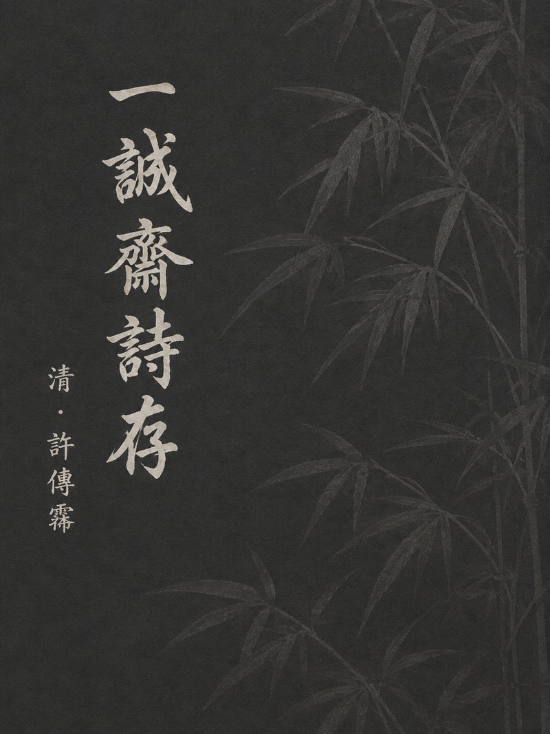一诚斋诗存