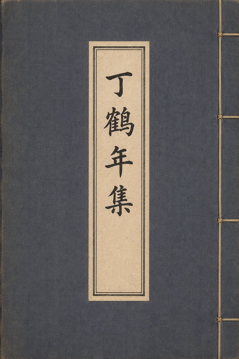 丁鹤年集